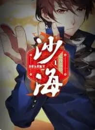 盗墓笔记之沙海 动态漫第一季海报