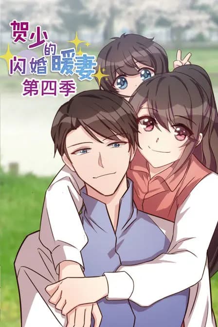贺少的闪婚暖妻 第四季海报