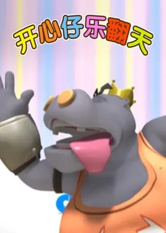 开心仔乐翻天海报