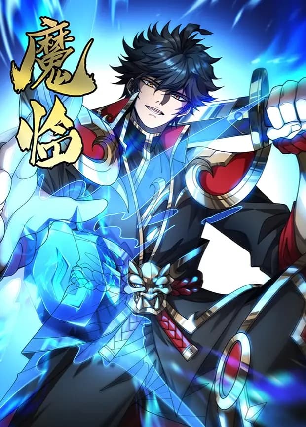 魔临第二季海报