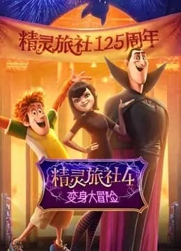 精灵旅社4:变身大冒险(普通话)海报