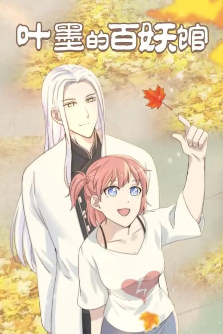 叶墨的百妖馆海报