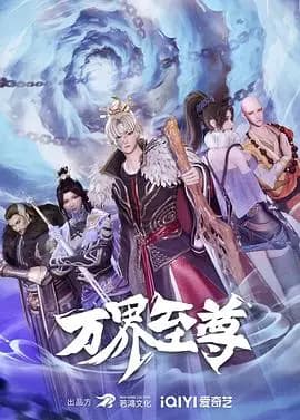 万界至尊海报