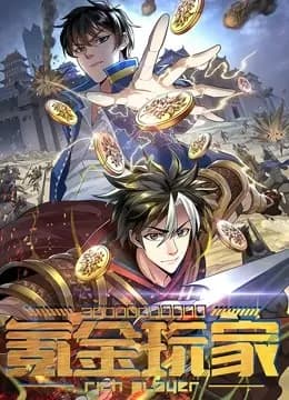 氪金玩家 动态漫画海报