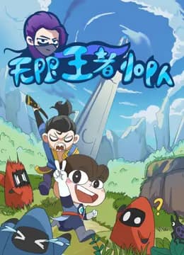 无限王者小队海报