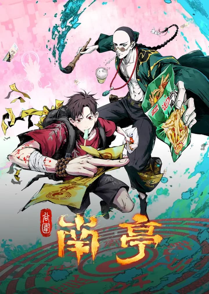 谷围南亭海报