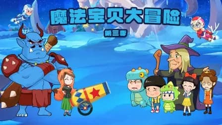 魔法宝贝大冒险第三季海报