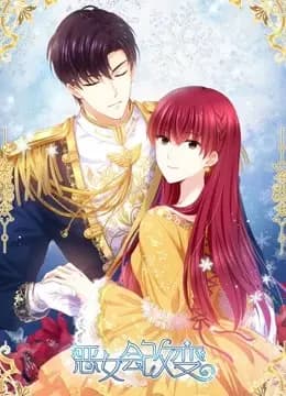 恶女会改变 动态漫画 第一季海报