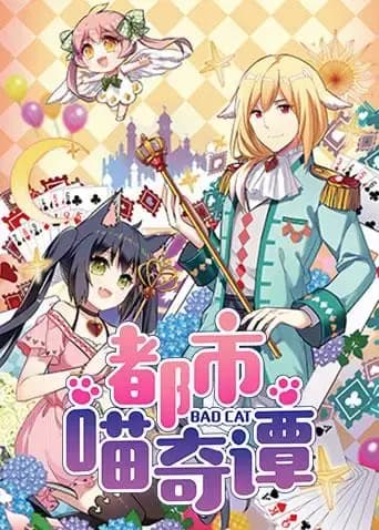 都市喵奇谭海报