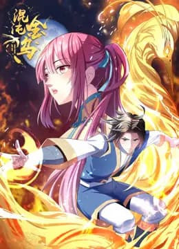 混沌金乌动态漫画海报
