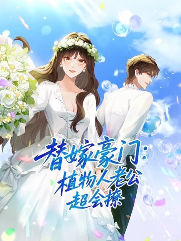 替嫁豪门：植物人老公超会撩动态漫画海报