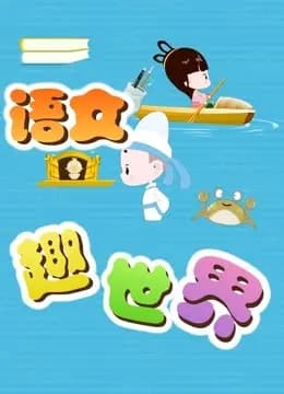 语文趣世界海报