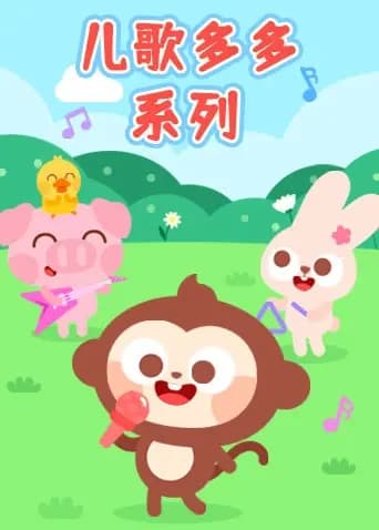 儿歌多多系列海报