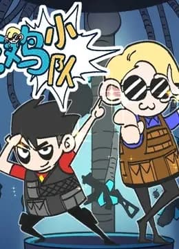 无限吃鸡小队海报