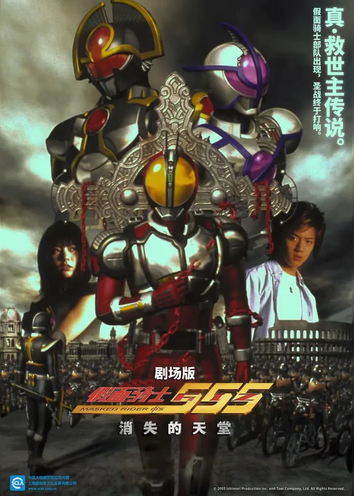 假面骑士555 剧场版 消失的天堂海报
