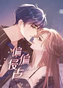 偏偏侵占动态漫画海报