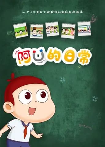 阿优的日常海报