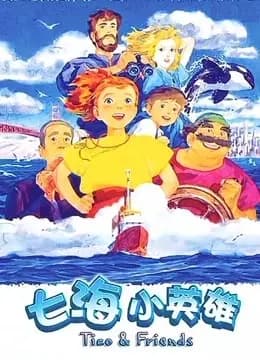 七海小英雄海报