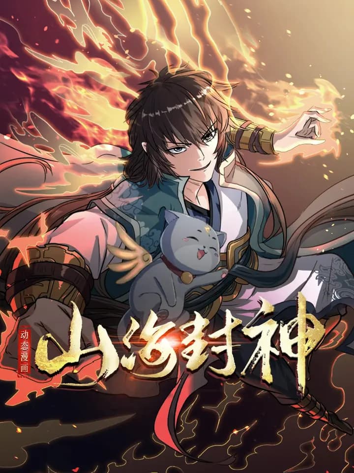 山海封神动态漫海报