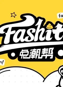 兔潮帮海报
