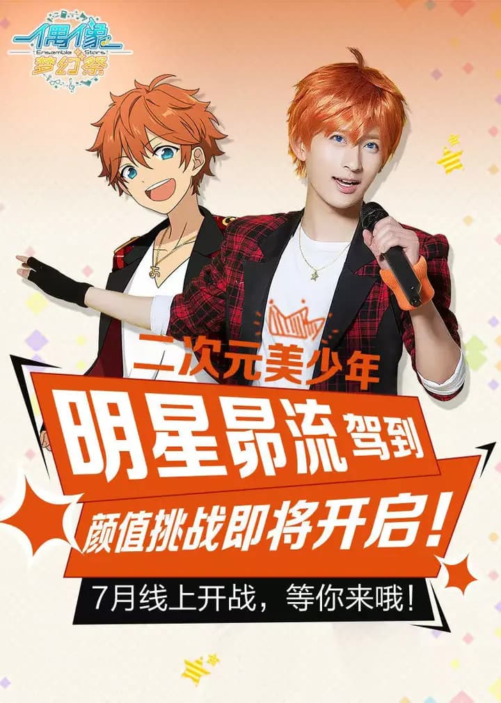 偶像梦幻祭海报