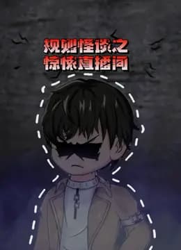 规则怪谈之惊悚直播间海报