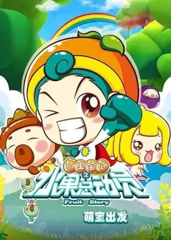 水果宝贝之水果总动员海报