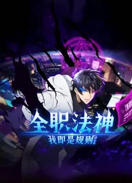 全职法神!我即是规则动态漫画第一季海报