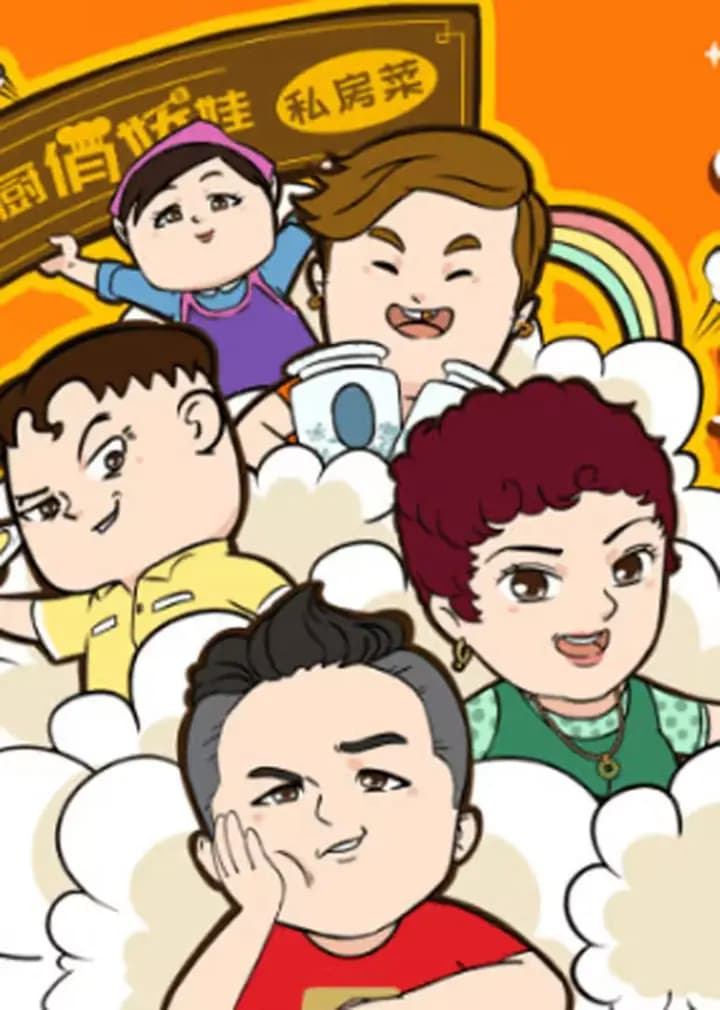 未来媳妇本地郎海报