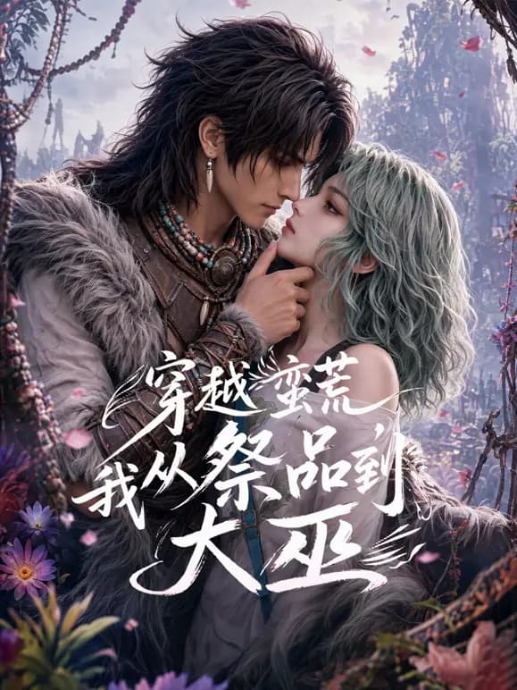 穿越蛮荒，我从祭品到大巫海报