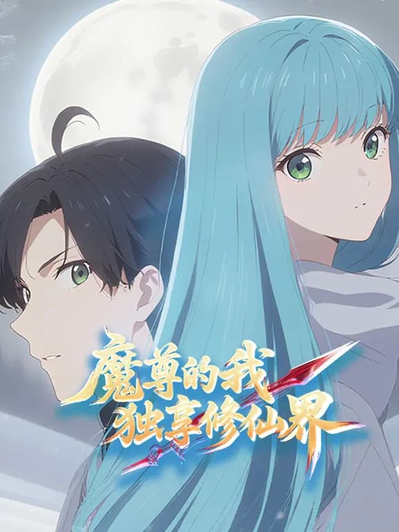 魔尊的我，独享修仙界！动态漫画海报