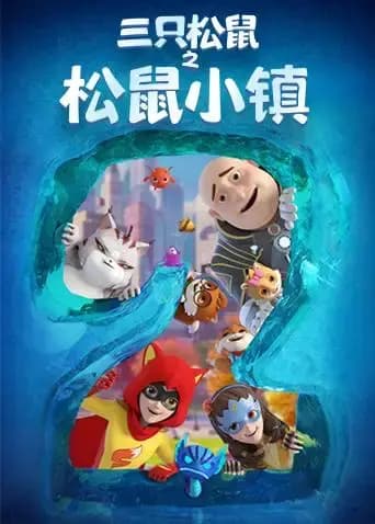 三只松鼠之松鼠小镇海报