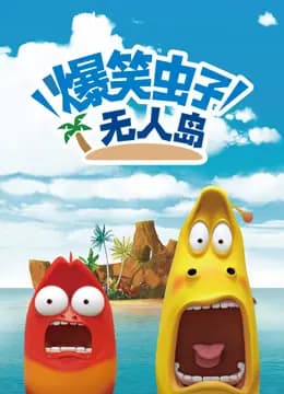 爆笑虫子无人岛海报