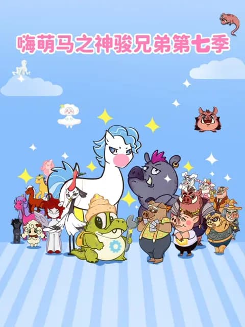 嗨萌马之神骏兄弟第七季海报