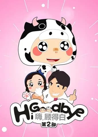 嗨，顾得白第二部海报