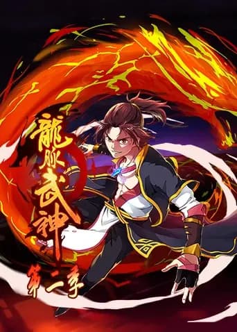 龙脉武神第二季海报