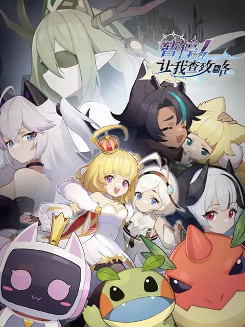 暂停！让我查攻略海报