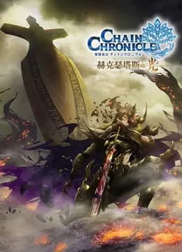锁链战记 赫克瑟塔斯之光海报