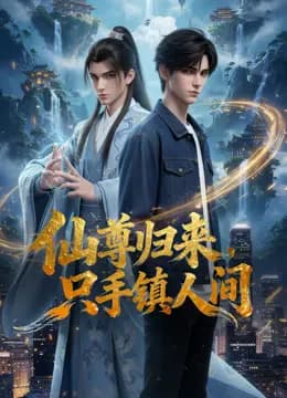 仙尊归来，只手镇人间海报