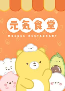 元气食堂海报