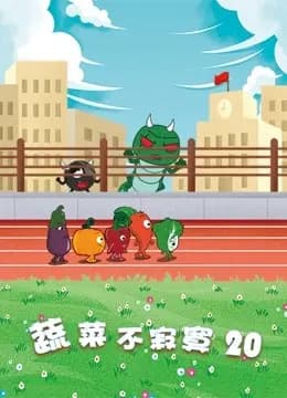 蔬菜不寂寞 第20季海报