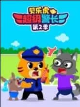 贝乐虎之超级警长第二季海报
