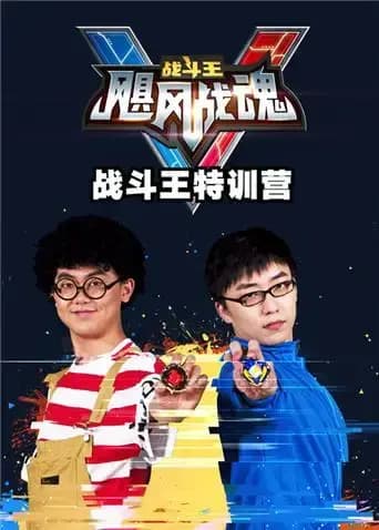 飓风战魂5战斗王训练营海报