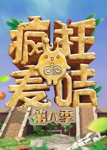 疯狂的麦咭 第八季海报