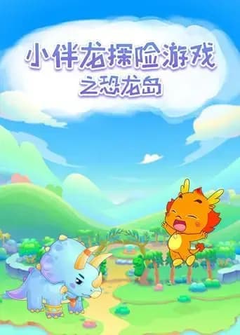 小伴龙探险游戏之恐龙岛海报