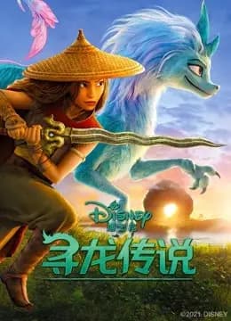 寻龙传说（普通话）海报