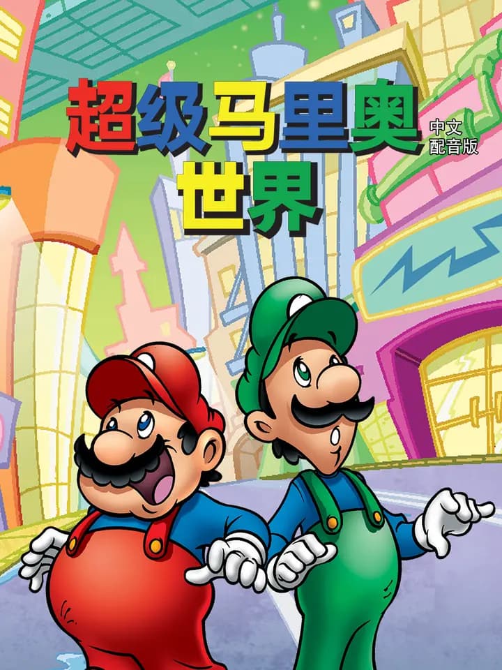 超级马里奥世界中文配音海报