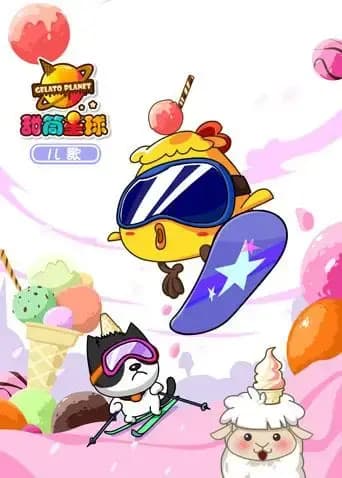 甜筒星球儿歌海报