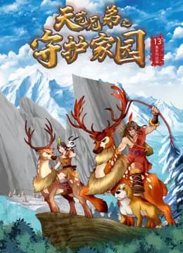 天艺兄弟之守护家园海报