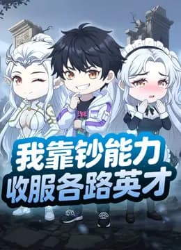 我靠钞能力收服各路英才海报